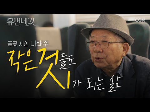 나태주가 이야기하는  ❛BTS 산문집❜ 출간 비하인드! 📝 | 나태주 시인 [휴먼네컷 4편]
