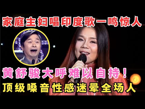 家庭主妇唱印度歌一鸣惊人,天籁之声竟是自学成才,黄舒骏大呼太性感难以自持！#妈妈来了