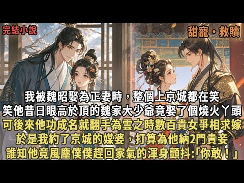我被魏昭娶為正妻時，整個上京城都在笑，笑他昔日眼高於頂的魏家大少爺竟娶了個燒火丫頭，可後來他功成名就翻手為雲之時數百貴女爭相求嫁，於是我約了京城的媒婆，打算為他納2門貴妾，誰知他竟趕回家:｢你敢！｣