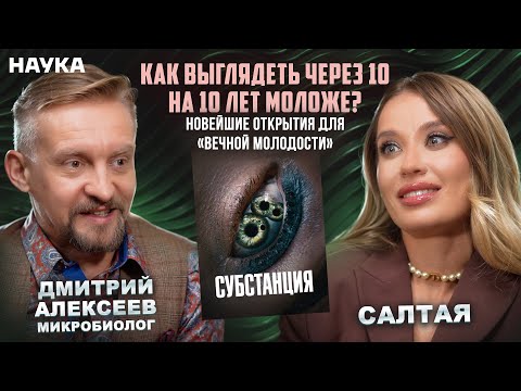 3 шага к молодости и долголетию. Интервью с ученым Дмитрием Алексеевым