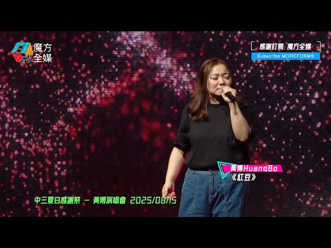 【感歎“唔知下次有冇機會”😭】黃博 Huang Bo ·《紅豆》（原唱：王菲）| 中三夏日感謝祭 - 黃博演唱會 2025/08/15