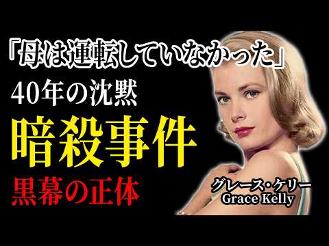 ハリウッドから王妃になったグレース・ケリーの40年間隠された事故の真実