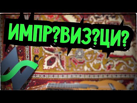 Импровизация в музыке | Пойми суть, потом учись