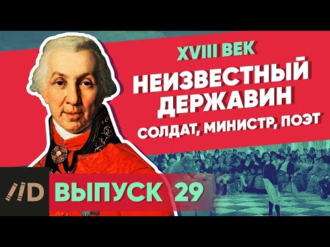 Gavriil Romanovich Derzhavin | Course by Vladimir Medinsky