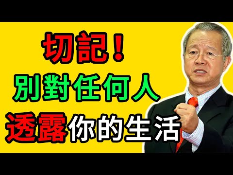 曾仕強：一句話說透人際關係：你的生活，與他人無關。 #曾仕強 #人際關係 #處世哲學 #人性 #情商 #自我提升 #守口如瓶 #