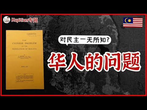 [揭秘] 全马华人的政治问题？一个令人心寒的残酷真相！| @tankopitiam