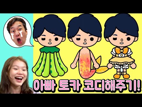 아빠를 토카 코디 해 줬어요! 라임의 토카월드 상황극 모음 toca world LimeTube