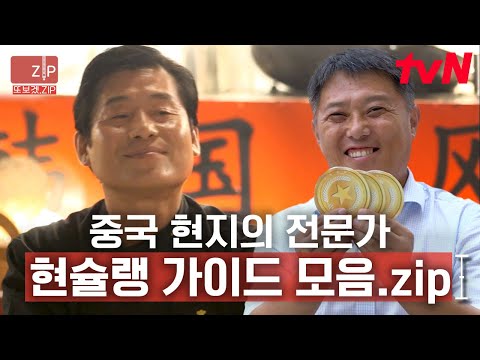 (1시간) 실력 있는 현슐러들의 솔직한 맛 평가! 과연 별점의 개수는 몇 개? | 현지에서먹힐까중국편