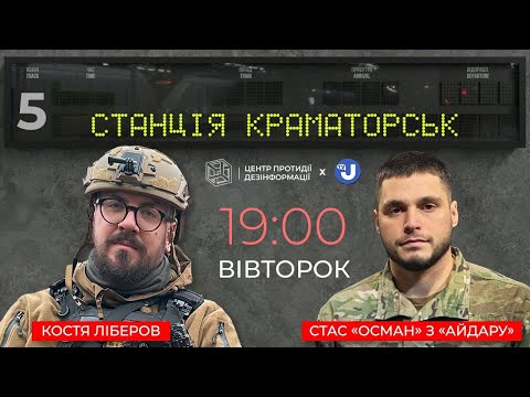 Осман в Станції Краматорськ: мобілізація блогерів, важливість Телеграму і найстрашніший штурм