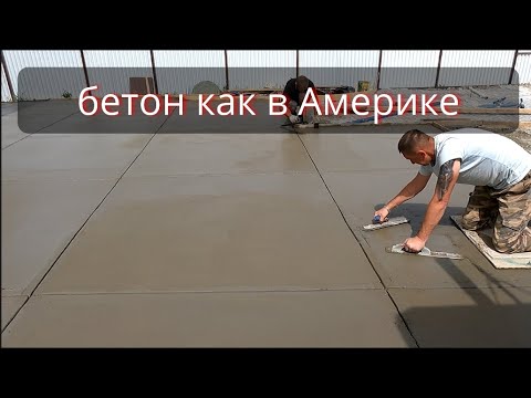 гладкий бетон как в Америке реально большой двор