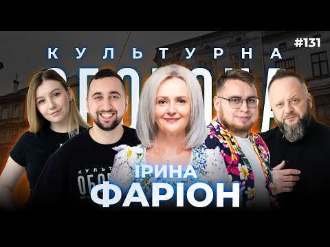 Ірина Фаріон  | КУЛЬТУРНА ОБОРОНА STREAM 131