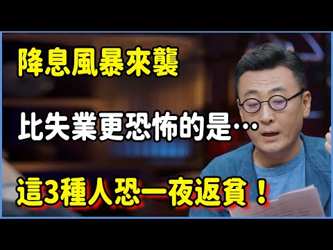 降息風暴來襲，比失業更恐怖的是「隱形破產」！這3種人恐一夜返貧！​#圆桌派 #窦文涛 #脱口秀 #真人秀 #圆桌派第七季 #马未都
