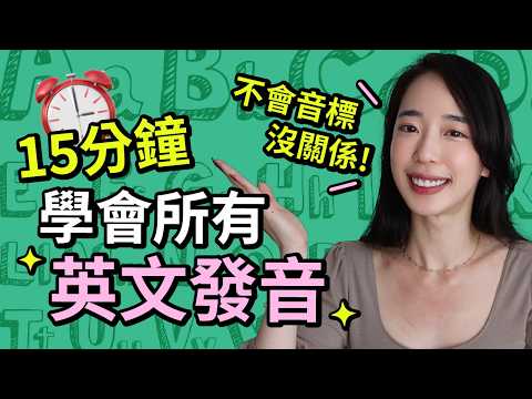 15 分鐘學會所有英文發音 (無需音標)