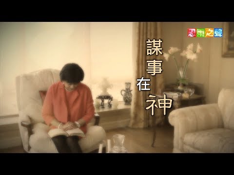 恩雨之聲香港版　《謀事在神》劉文采 - 粵語