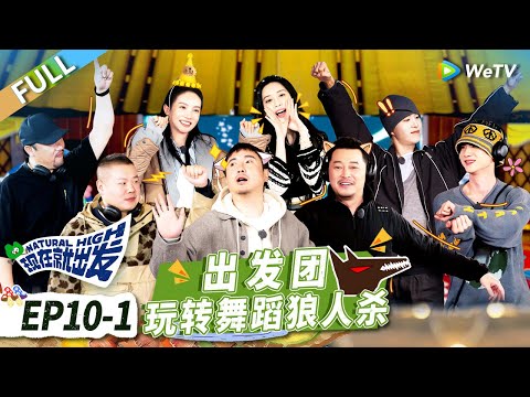 EP10-1:Ending → The group excels at dancing and Werewolf game