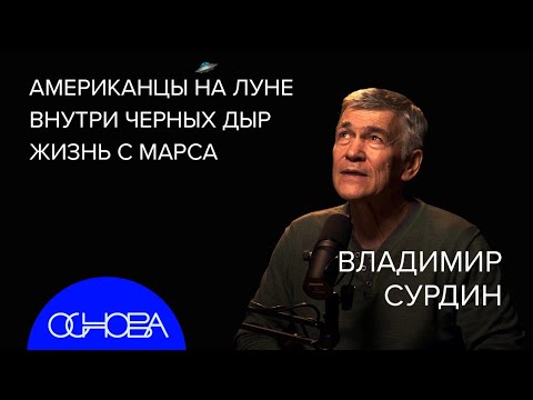 АСТРОФИЗИК Владимир Сурдин: Как ищут ЖИЗНЬ В КОСМОСЕ?
