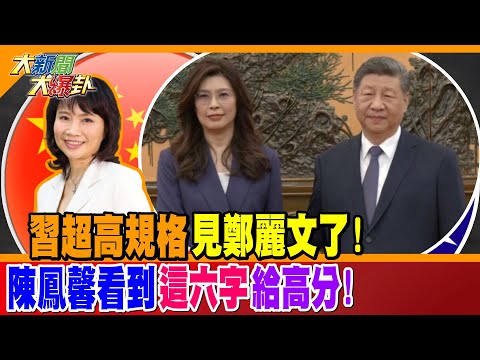 習近平超高規格見鄭麗文了!  陳鳳馨看到"這六字"給高分!【#大新聞大爆卦】精華版1 @大新聞大爆卦HotNewsTalk