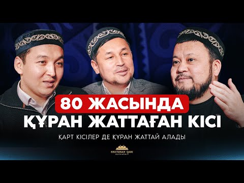 80 жаста қари болған кісі | Жасы үлкен кісілерде құран жаттай алады.