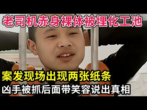 出租车司机赤身裸体被埋化工池,案发现场出现两张纸条,警方顺藤摸瓜抓住凶手,他竟面带笑容说出真相