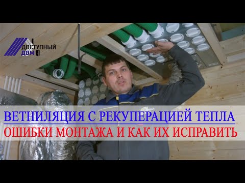 Вентиляция с рекуперацией тепла. Ошибки при монтаже и как их исправить.