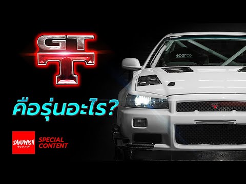 GT-T กับ GT-R ต่างกันยังไง/ Nissan Skyline R34 ทุกรุ่น