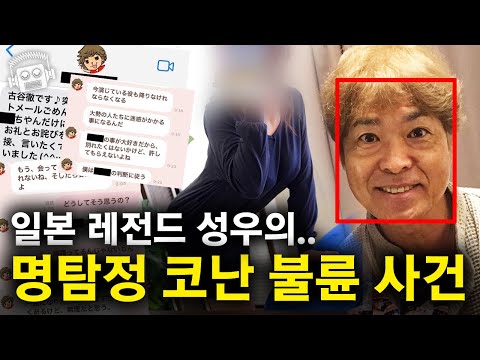 일본을 발칵 뒤집어버린.. 레전드 성우의 추악한 '명탐정 코난' 불륜