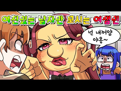 (사이다툰) 여친있는 남자만 꼬시는 게 특기라는 공주병 여잼민 참교육 ㅋㅋㅋ /영상툰/썰툰/