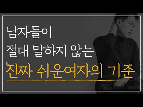 남자가 말하지 않는 진짜 '쉬운여자'의 기준 | 남자가 꾸준히 잘하고 싶게 만드는 여자