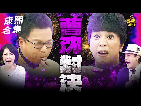 【#ㄎㄧㄤ精彩 1411】相愛相殺的CP "西"有"琳"心一點通
