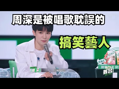 周深是被唱歌耽誤的段子手，太有梗引發嘉賓爆笑 | 令人心動的offer | 開始推理吧 | 舞臺2023 | 娛樂研究所 | 綜藝