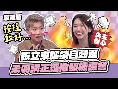 自己腦補到離譜！張立東腦袋自動歪，禾羽講正經他照樣誤會～│瞎拚五四三│天才衝衝衝EP976-1│2025.08.02