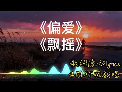【偏爱】+【飘摇】图钉姐翻唱 张芸京和周迅的歌曲 【动态歌词lyrics】经典歌曲 #中文歌曲翻唱