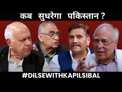 कब सुधरेगा पकिस्तान ? #DilsewithKapilSibal