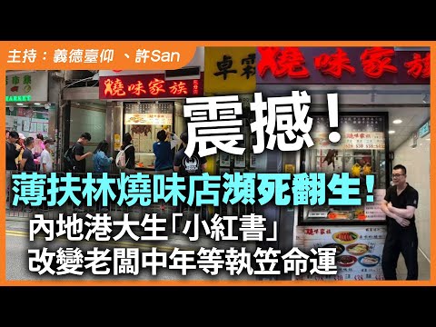 震撼！薄扶林燒味店瀕死翻生！內地港大生「小紅書」改變老闆中年等執笠命運