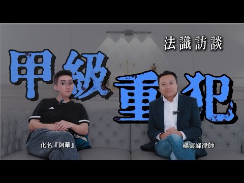 法識訪談之「甲級重犯」