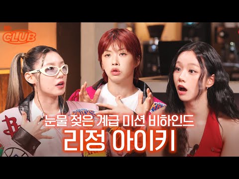[sub] 메인댄서가 되기 위해 영어로 열변했던 리정이는 결국.. I 혤's club🍸 ep53 아이키 리정