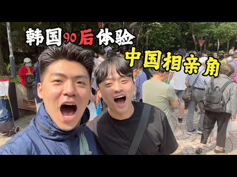 要留在這裏當中國女婿？韓國90後體驗中國上海相親角