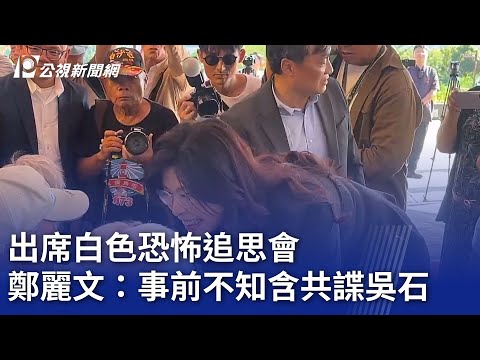 出席白色恐怖追思會 鄭麗文：事前不知含共諜吳石｜20251108 公視晚間新聞