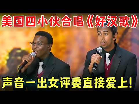 “四重奏”组合登场，美国小伙全新演绎阿卡贝拉版《好汉歌》，令人眼前一亮女评委直接爱上！【老外唱中华】