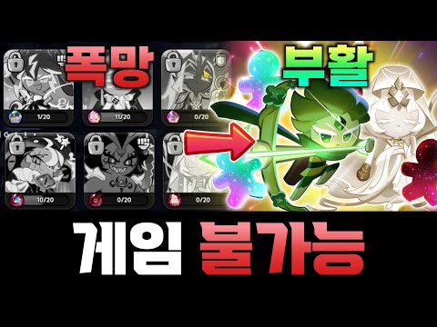 🔥게임 불가능급 "폭망" 🔥무과금 계정..좋은 쿠키가 없다..💎100만개 뽑기 가치로 계정 살리기