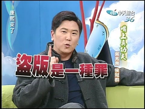 2005.01.11康熙來了完整版(第五季第3集)　相聲師徒－吳兆南、侯冠群