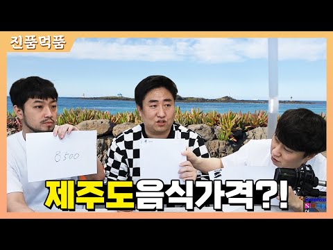 [진품먹품] 침철단 제주도 음식 가격 맞추기 (with 단군, 침착맨) | 철면수심