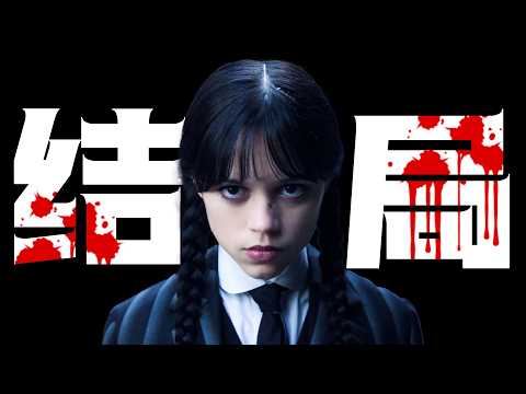 《星期三》原班人马回归！30万人打出8分以上高分！一口气看完2025年最新奇幻悬疑美剧《星期三第二季》