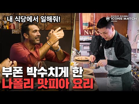 나폴리 맛피아 스카웃하는 이탈리아 레전드ㄷㄷㄷ 부폰, 네스타, 마르키시오를 박수치게 하는데…