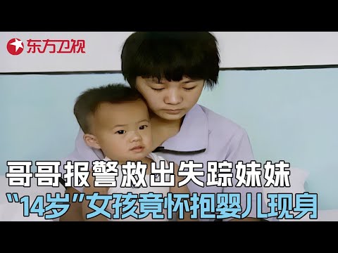 哥哥报警救出“被拐”多年的妹妹, 不料“14岁”妹妹怀抱婴儿现身, 背后隐瞒惊人秘密: 真正撒谎的是哥哥 #真实第25小时 FULL
