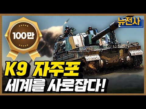 [46회 무삭제 확장판] 세계 자주포 시장을 석권하다, K9 자주포 ㅣ 뉴스멘터리 전쟁과 사람 / YTN2