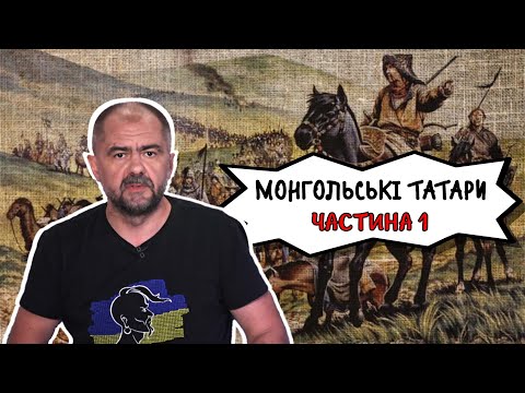 Воюємо з ордою вже 799 років. Україна і московські монголо-татари. ч.1
