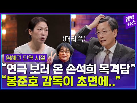 '혹시...' 염혜란 제안에 당황한 손석희?!