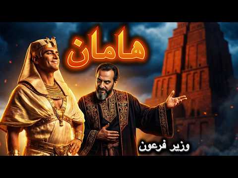 من بنى غرور فرعون؟