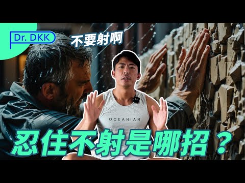 忍住不射？保留精液是哪招